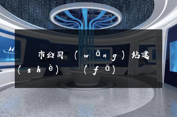 東臺市公司網(wǎng)站建設(shè)開發(fā)