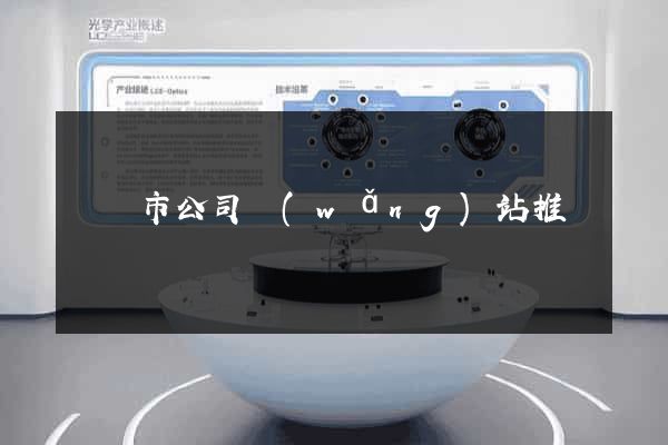 東臺市公司網(wǎng)站推廣