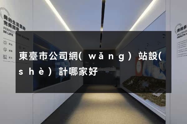 東臺市公司網(wǎng)站設(shè)計哪家好