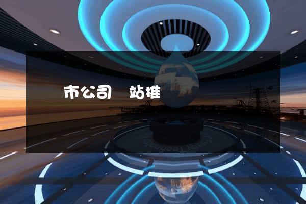 東臺市公司網站推廣