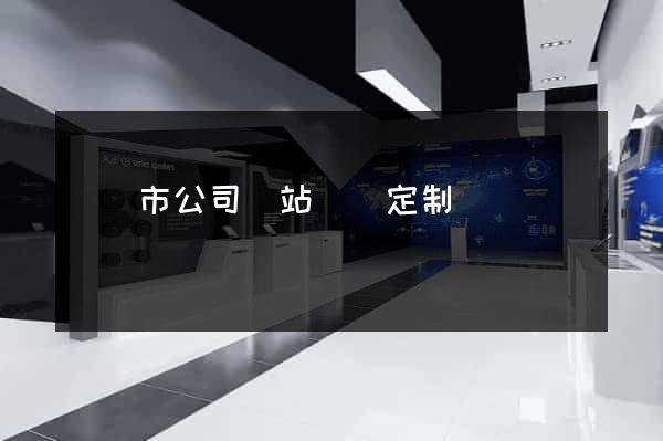 東臺市公司網站設計定制