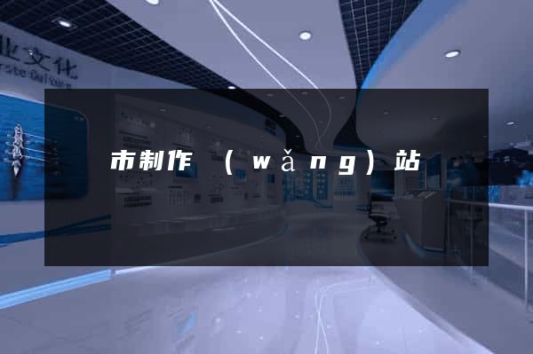 東臺市制作網(wǎng)站