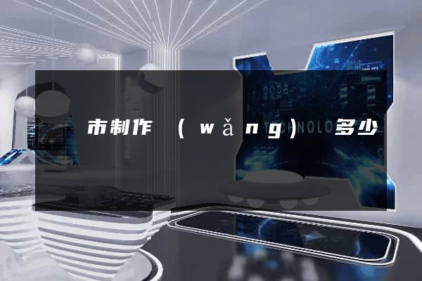 東臺市制作網(wǎng)頁多少錢