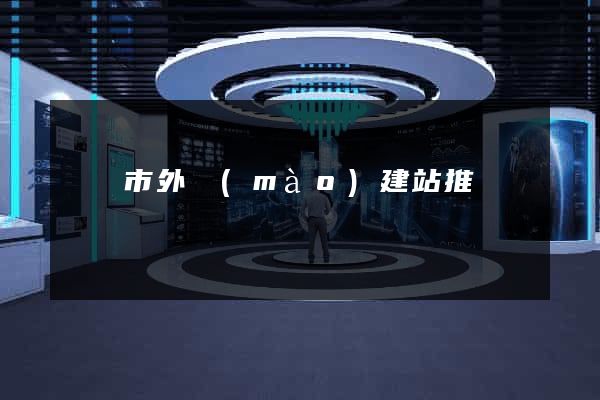 東臺市外貿(mào)建站推廣