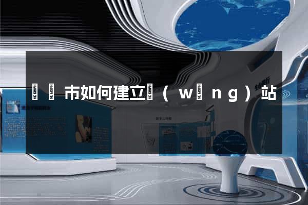 東臺市如何建立網(wǎng)站