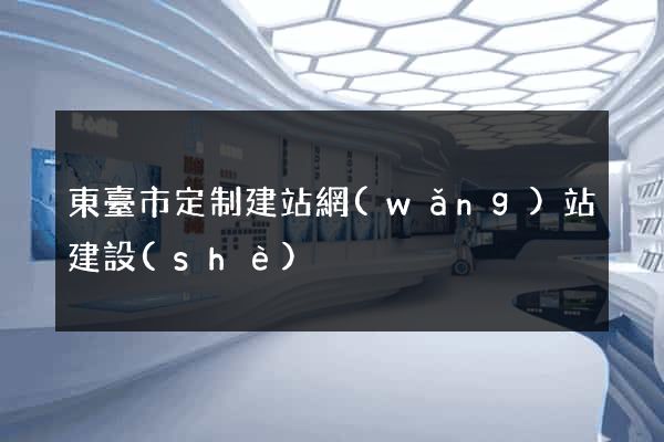 東臺市定制建站網(wǎng)站建設(shè)