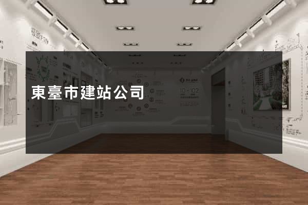 東臺市建站公司