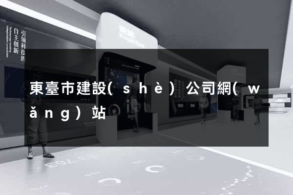 東臺市建設(shè)公司網(wǎng)站