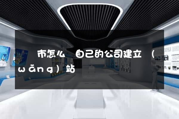 東臺市怎么給自己的公司建立網(wǎng)站