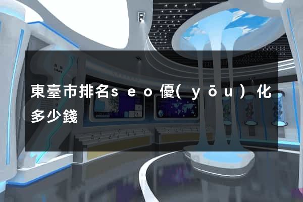 東臺市排名seo優(yōu)化多少錢