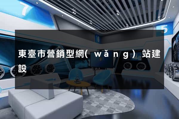東臺市營銷型網(wǎng)站建設