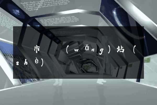 東臺市營銷網(wǎng)站設(shè)計