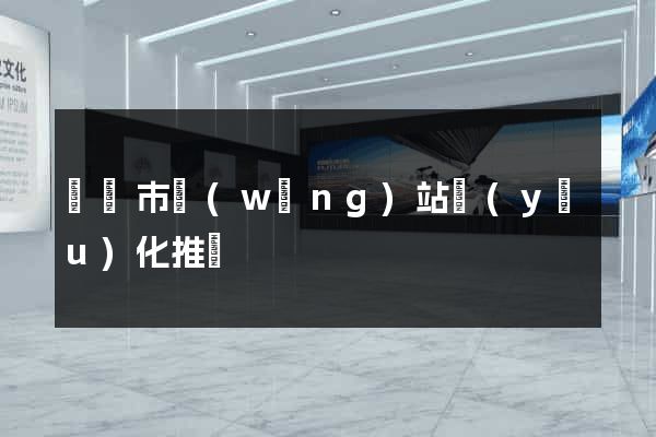 東臺市網(wǎng)站優(yōu)化推廣