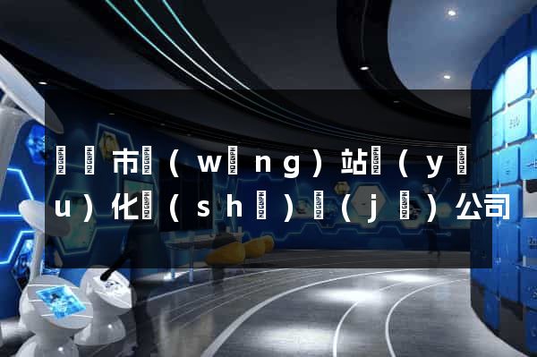 東臺市網(wǎng)站優(yōu)化設(shè)計(jì)公司