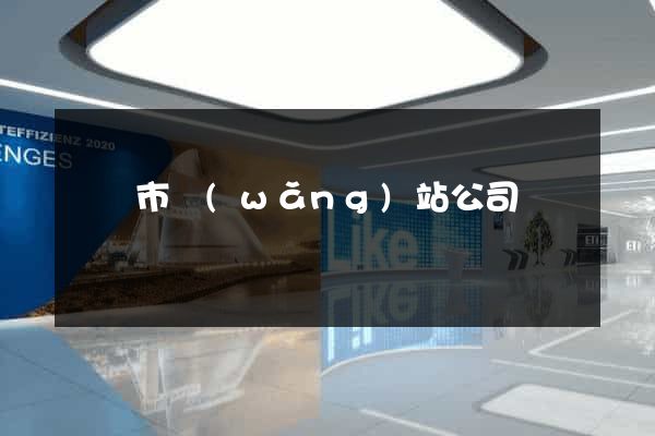 東臺市網(wǎng)站公司
