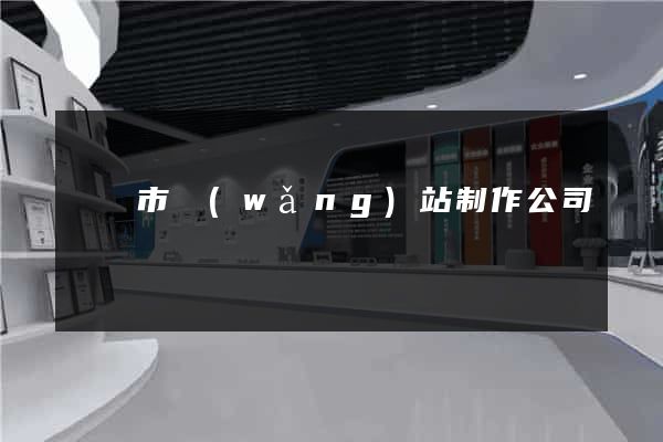 東臺市網(wǎng)站制作公司