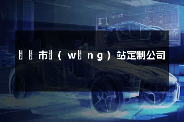 東臺市網(wǎng)站定制公司