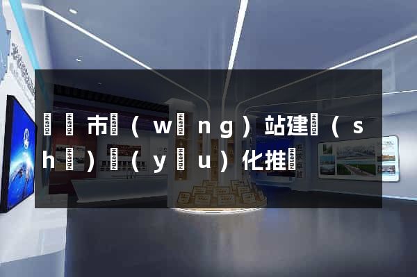 東臺市網(wǎng)站建設(shè)優(yōu)化推廣