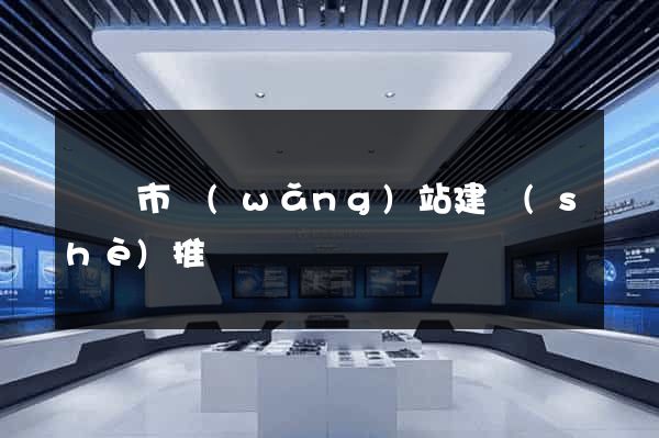 東臺市網(wǎng)站建設(shè)推廣
