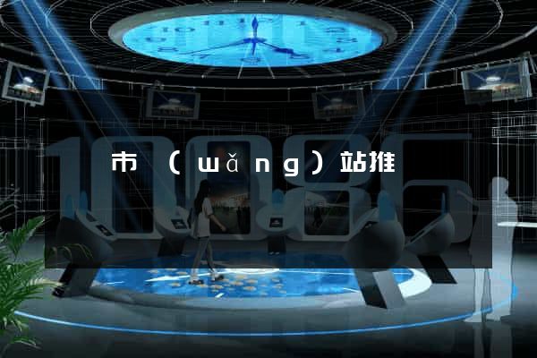 東臺市網(wǎng)站推廣營銷