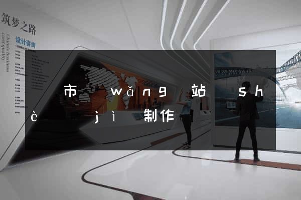 東臺市網(wǎng)站設(shè)計(jì)制作