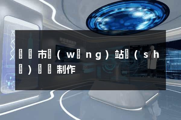 東臺市網(wǎng)站設(shè)計與制作