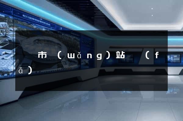 東臺市網(wǎng)站開發(fā)