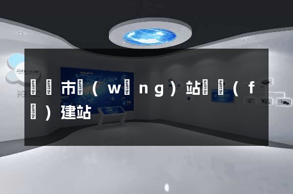 東臺市網(wǎng)站開發(fā)建站
