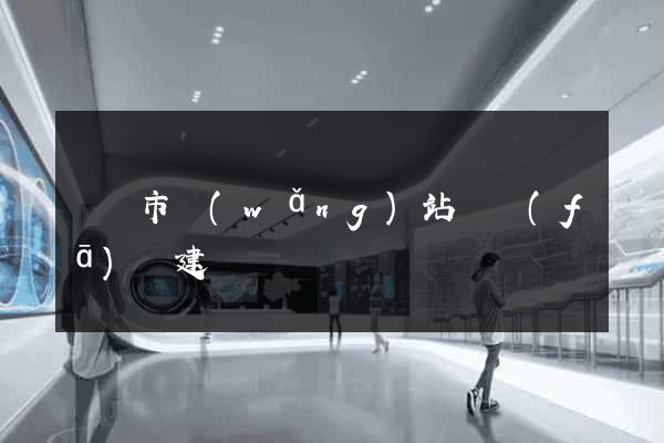 東臺市網(wǎng)站開發(fā)與建設