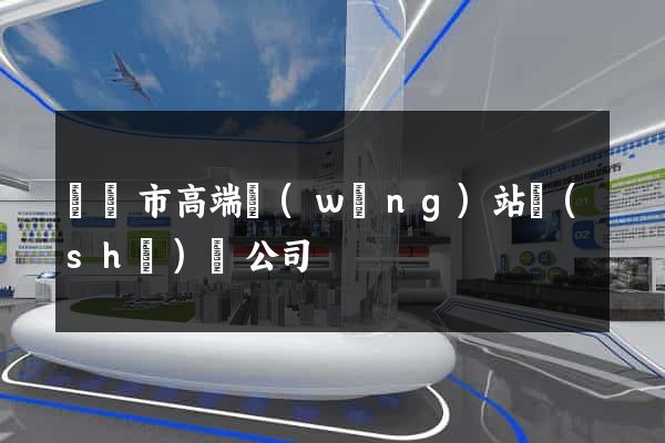 東臺市高端網(wǎng)站設(shè)計公司