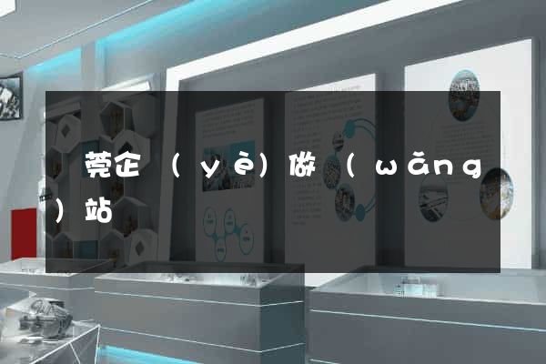 東莞企業(yè)做網(wǎng)站