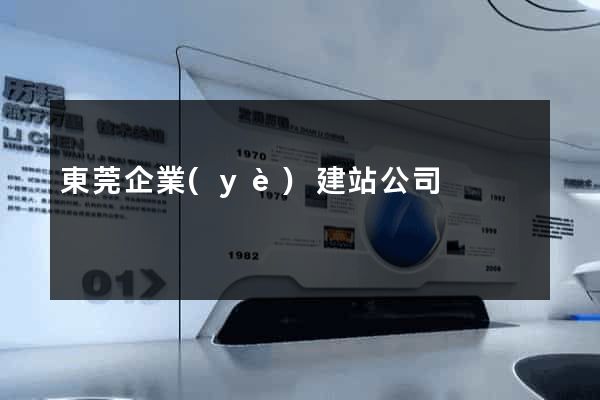 東莞企業(yè)建站公司