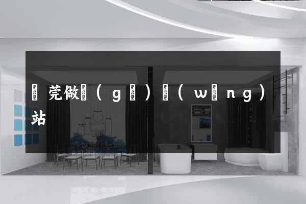 東莞做個(gè)網(wǎng)站