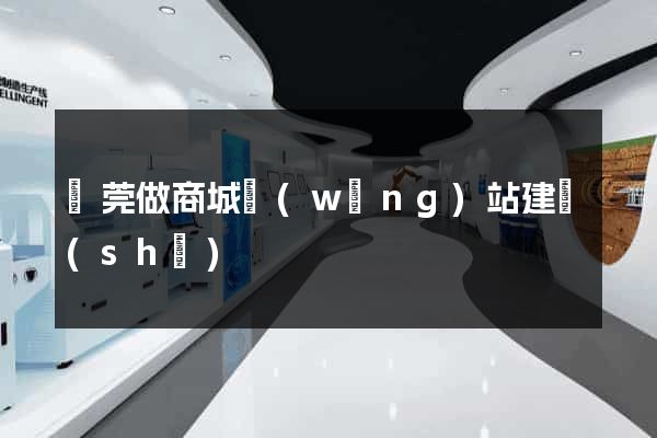 東莞做商城網(wǎng)站建設(shè)