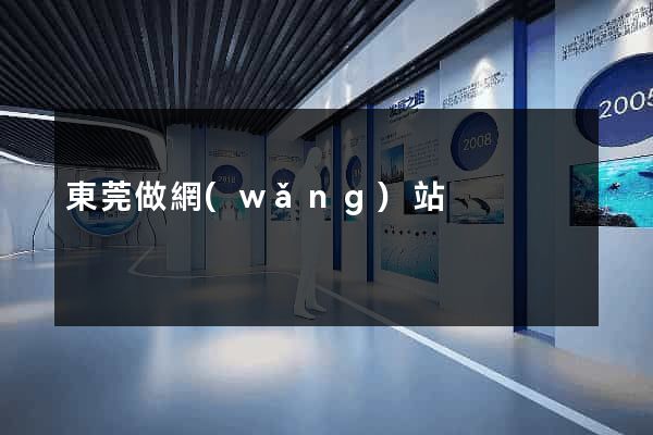 東莞做網(wǎng)站
