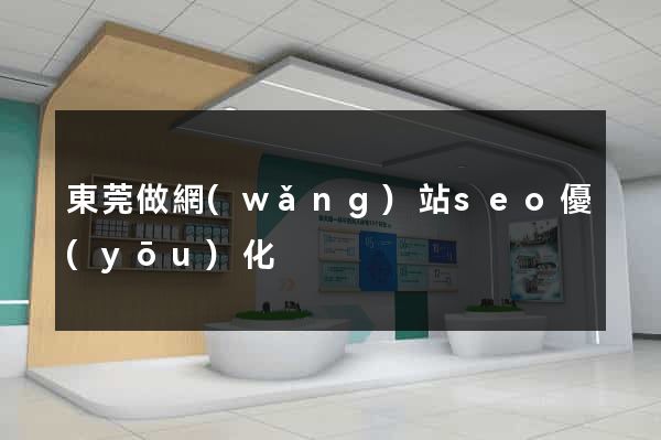東莞做網(wǎng)站seo優(yōu)化