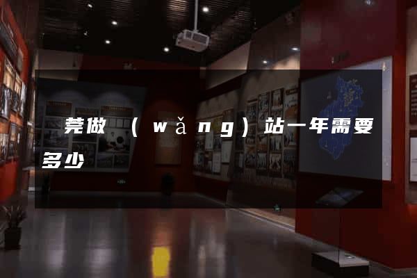 東莞做網(wǎng)站一年需要多少錢