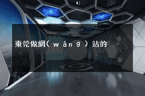 東莞做網(wǎng)站的
