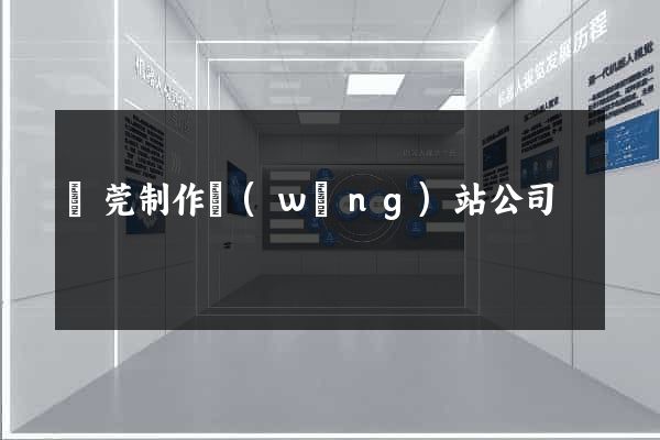 東莞制作網(wǎng)站公司