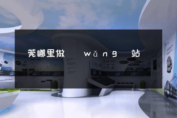 東莞哪里做網(wǎng)站