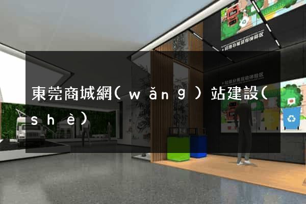 東莞商城網(wǎng)站建設(shè)