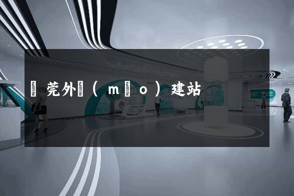 東莞外貿(mào)建站