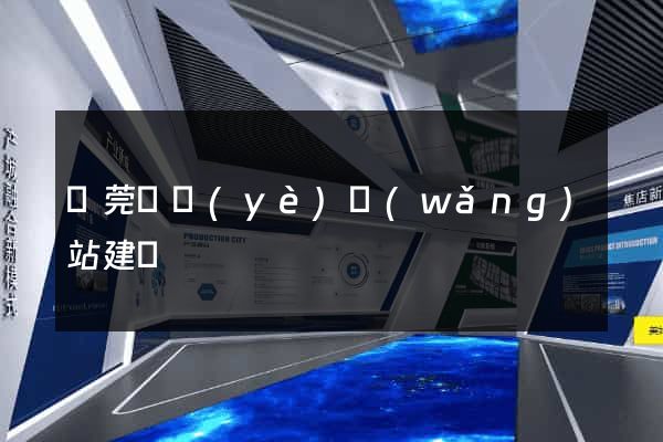 東莞專業(yè)網(wǎng)站建設