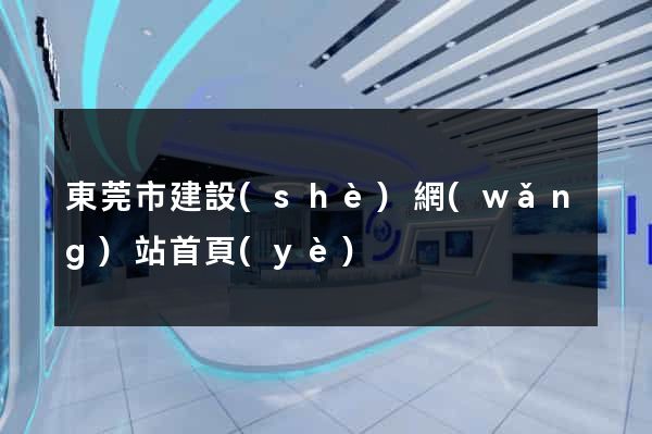 東莞市建設(shè)網(wǎng)站首頁(yè)