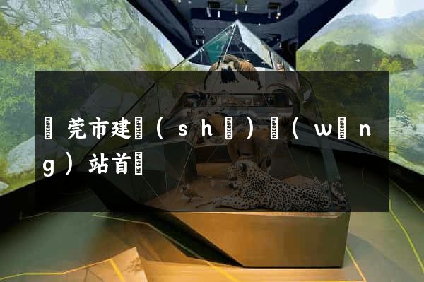 東莞市建設(shè)網(wǎng)站首頁