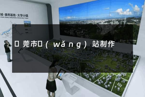 東莞市網(wǎng)站制作