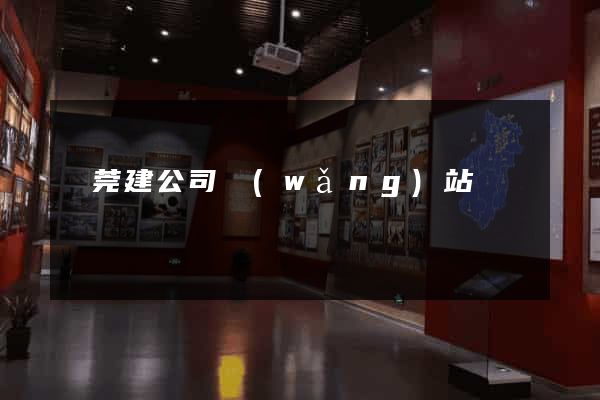 東莞建公司網(wǎng)站