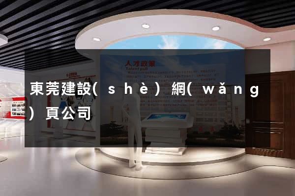 東莞建設(shè)網(wǎng)頁公司