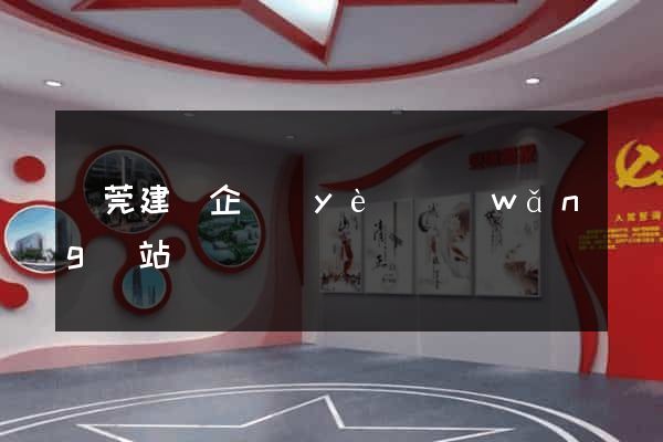 東莞建設企業(yè)網(wǎng)站