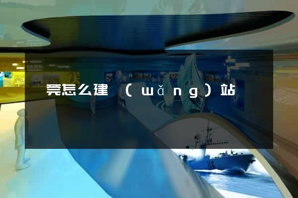 東莞怎么建網(wǎng)站